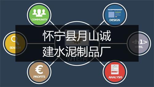 怀宁县月山诚建水泥制品厂