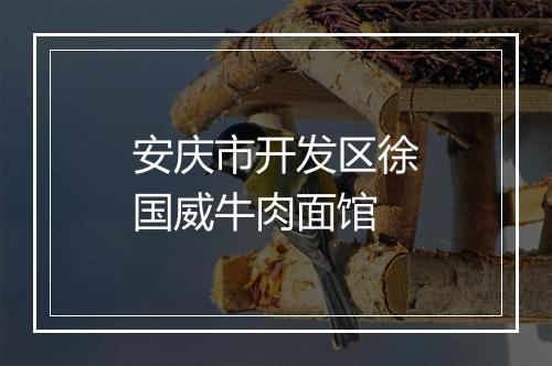 安庆市开发区徐国威牛肉面馆