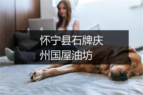 怀宁县石牌庆州国屋油坊