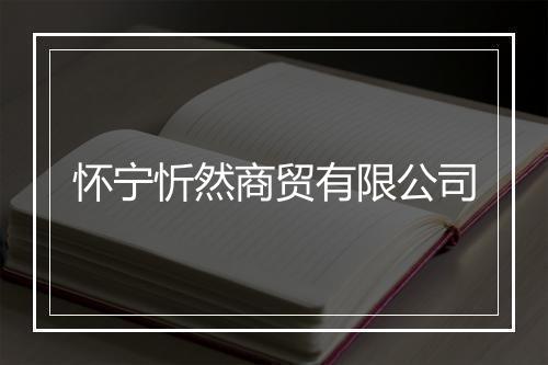 怀宁忻然商贸有限公司