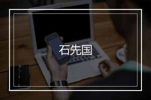 石先国