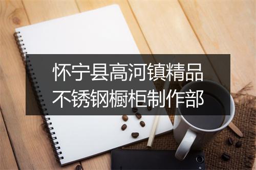 怀宁县高河镇精品不锈钢橱柜制作部