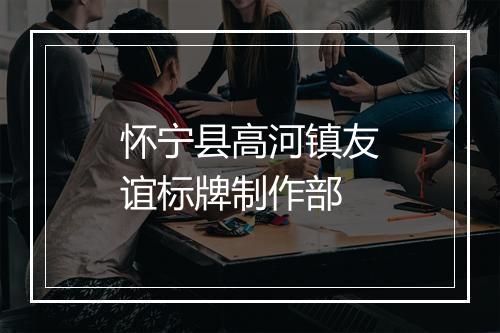 怀宁县高河镇友谊标牌制作部