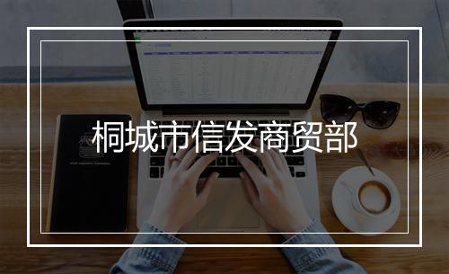 桐城市信发商贸部