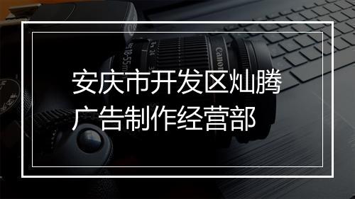 安庆市开发区灿腾广告制作经营部