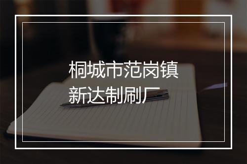 桐城市范岗镇新达制刷厂