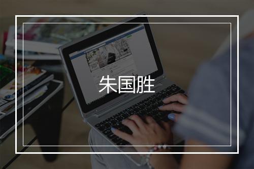 朱国胜