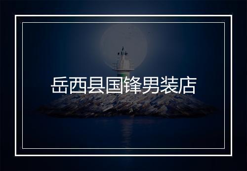 岳西县国锋男装店