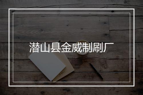 潜山县金威制刷厂