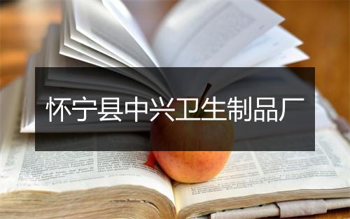 怀宁县中兴卫生制品厂