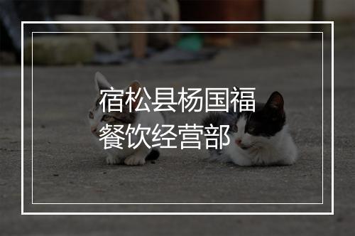 宿松县杨国福餐饮经营部