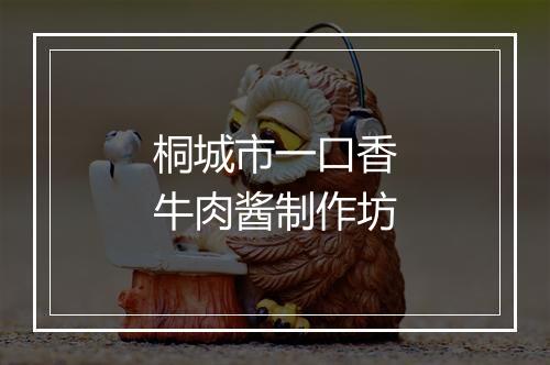 桐城市一口香牛肉酱制作坊