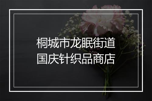 桐城市龙眠街道国庆针织品商店