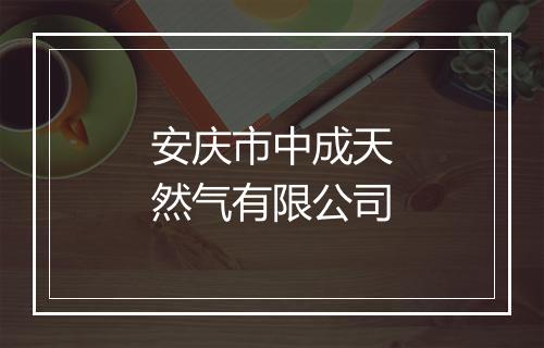 安庆市中成天然气有限公司