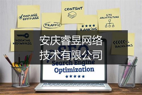 安庆睿昱网络技术有限公司