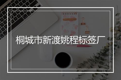 桐城市新渡姚程标签厂
