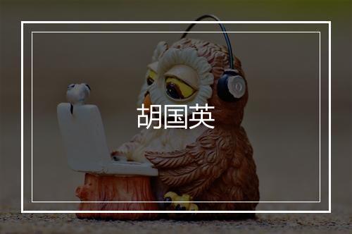 胡国英