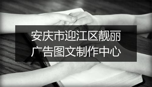 安庆市迎江区靓丽广告图文制作中心