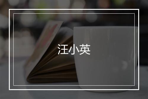 汪小英