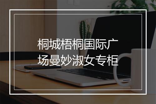 桐城梧桐国际广场曼妙淑女专柜