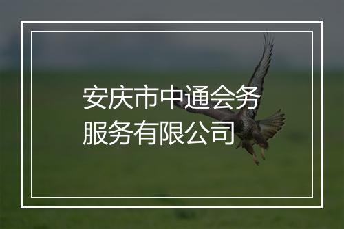 安庆市中通会务服务有限公司