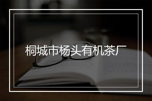 桐城市杨头有机茶厂