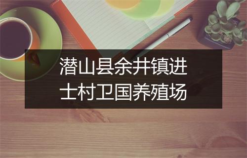 潜山县余井镇进士村卫国养殖场
