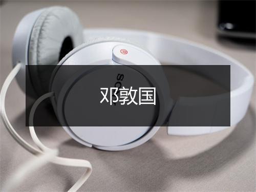 邓敦国