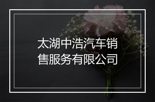 太湖中浩汽车销售服务有限公司