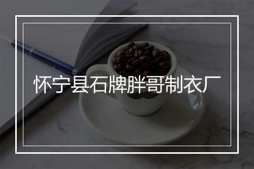 怀宁县石牌胖哥制衣厂