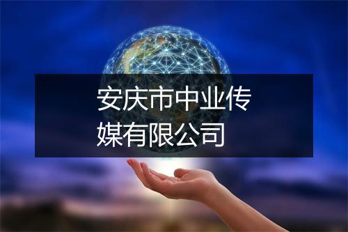 安庆市中业传媒有限公司