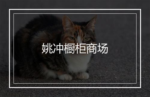 姚冲橱柜商场