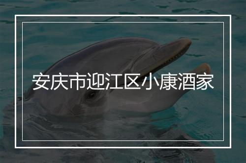 安庆市迎江区小康酒家
