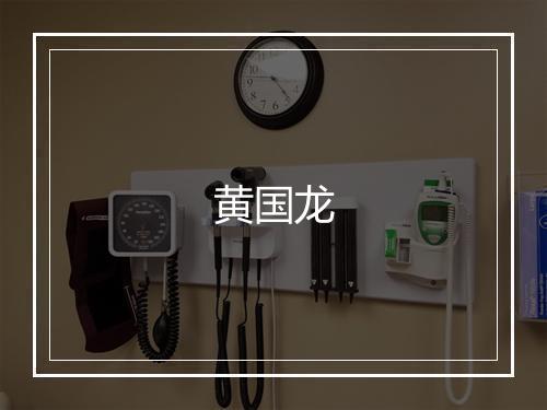黄国龙