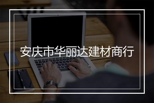 安庆市华丽达建材商行