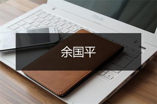 余国平