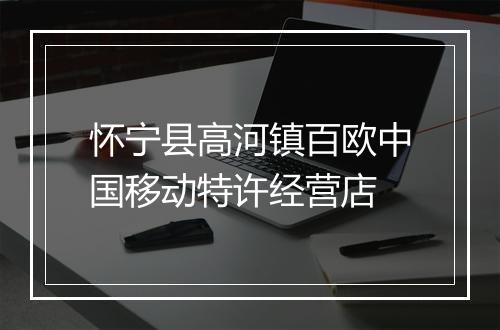 怀宁县高河镇百欧中国移动特许经营店