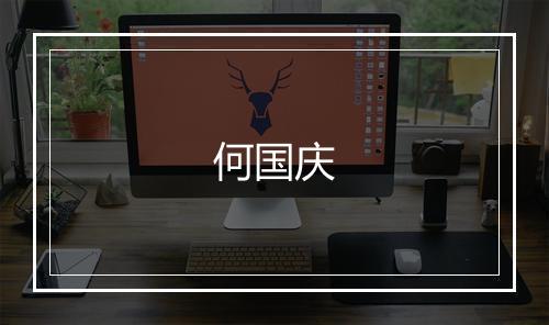 何国庆