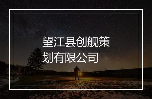 望江县创舰策划有限公司