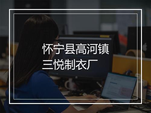 怀宁县高河镇三悦制衣厂