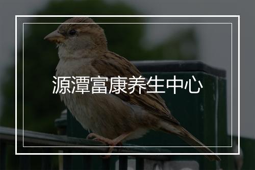 源潭富康养生中心