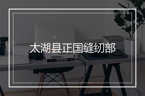 太湖县正国缝纫部