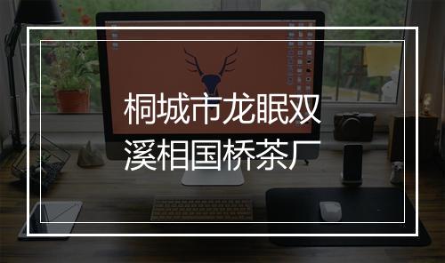 桐城市龙眠双溪相国桥茶厂