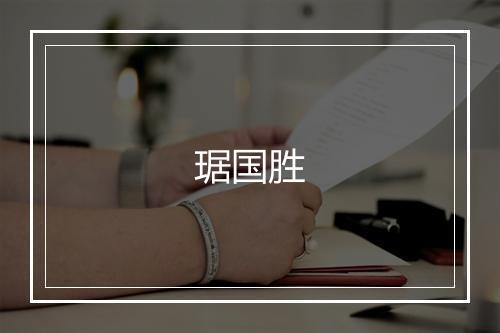 琚国胜