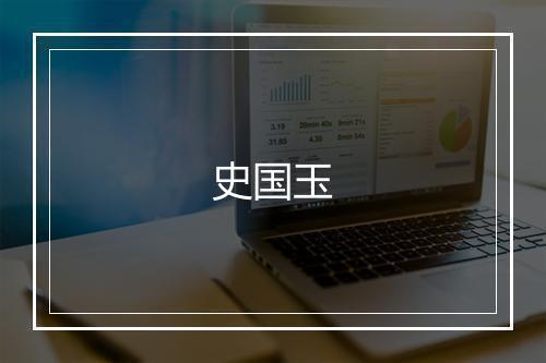 史国玉