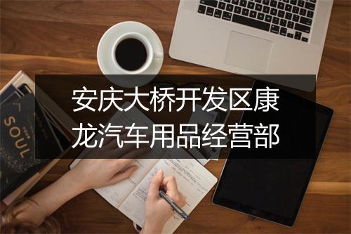 安庆大桥开发区康龙汽车用品经营部
