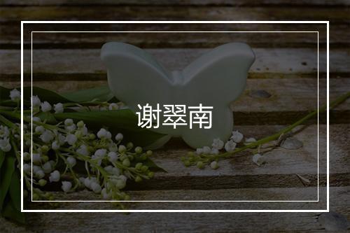谢翠南