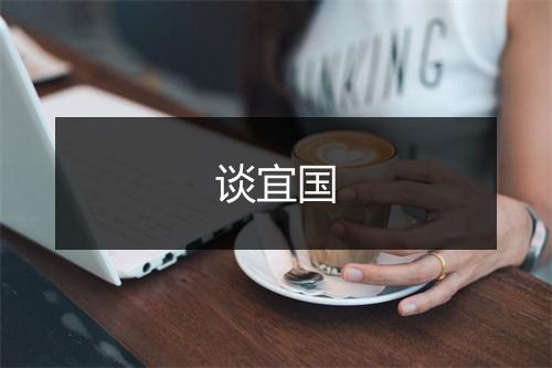 谈宜国