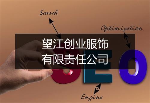 望江创业服饰有限责任公司
