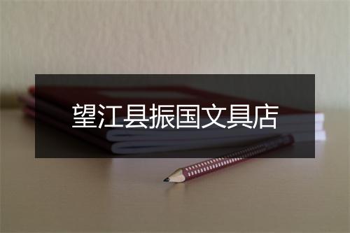 望江县振国文具店